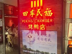 -四季民福烤鸭店(西单华威约饭街店)