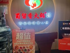 -蜀留香火锅(西南角店)