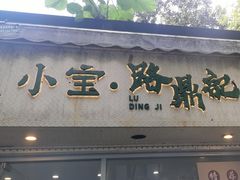 -小宝·路鼎记·福鼎特色小吃(富民路店)