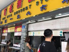 门面-百花传统甜品店(原址店)