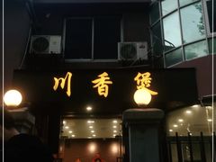 门面-川香煲(茅台路店)