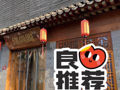 门面-锦尚阁烤鱼•天津菜(宣武门胡同店)
