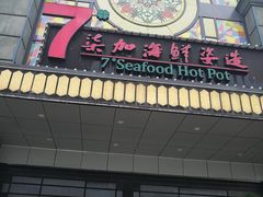 门面-柒加海鲜姿造