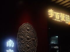 -李百蟹·江南蟹黄面·河景餐厅(夫子庙总店)