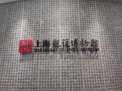 -上海观复博物馆
