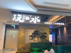 -沅江水·湖南家宴(珠江新城高德置地秋广场店)