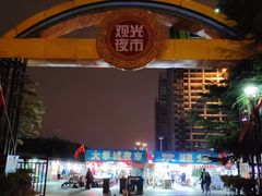 -大学城夜市