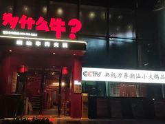 -为什么牛潮汕牛肉火锅(中信广场店)
