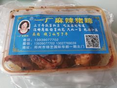-一厂麻辣猪蹄