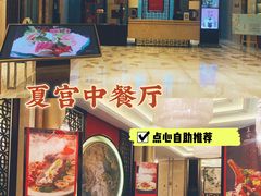 -夏宫中餐厅(香格里拉大酒店)