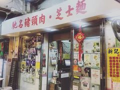 -新记餐厅(香槟大厦店)