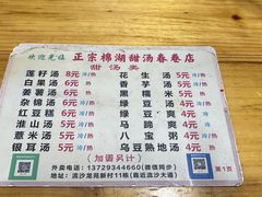 -正宗棉湖甜汤春卷店