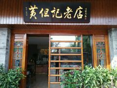android_upload_pic-黄但记老店·陈村粉食府