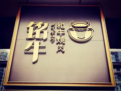 -铭牛烧肉·和牛海鲜自助(高新月牙湖店)