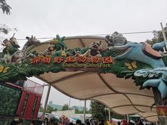 -深圳野生动物园