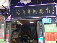 门面-南花桥羊肉馆