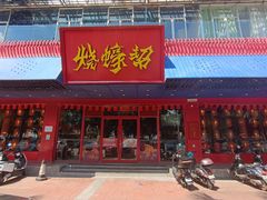 -烧蠔帮·生蚝海鲜牌档(观海店)