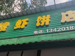 -信二嫂虾饼(振兴路店)