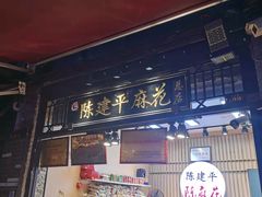 门面-陈建平麻花(磁器口总店)