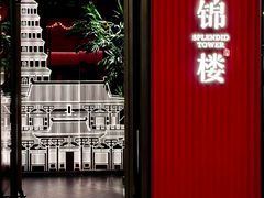 -锦楼·臻选新杭帮(正大广场店)