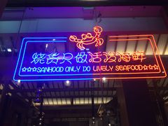 -烧货·活海鲜炭烧(湖滨商业街店)