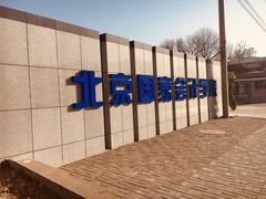 -北京国家会计学院