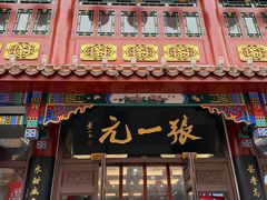 -张一元(总店)