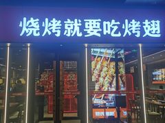 门面-管氏翅吧(马家堡店)