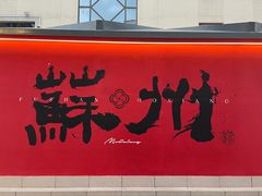-乾芝斋·苏式糕点·碧螺春茶酥(平江路店)