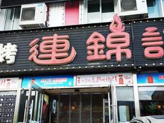 门面-连锦记海鲜烧烤大排档·锦州特色(西安路交大店)