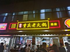 -谭记重庆老火锅(总店)