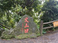 -海口火山口国家地质公园