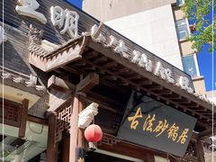 -王明古法砂锅居(开化寺店)