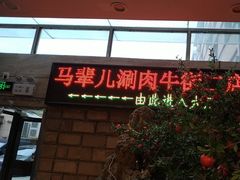 -牛街·马辈儿涮肉(牛街二店)