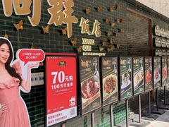 -粤·向群饭店(二沙岛店)