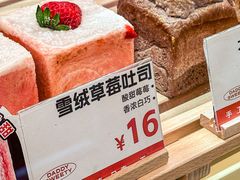 -爸爸糖手工吐司(上海五角场万达店)