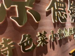 -图味美小黄鱼·景德菜(浙江路店)