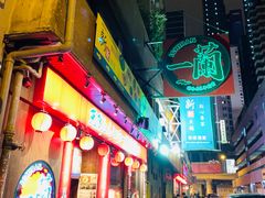 -天然豚骨拉面专门店 一兰(铜锣湾店)