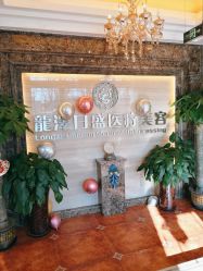 -龙泽日盛医疗美容