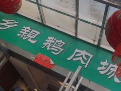 门面-乡亲鹅肉城(吴江店)