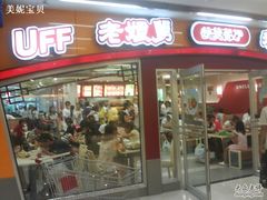 门面-老娘舅(苏州中心大道西大润发店)