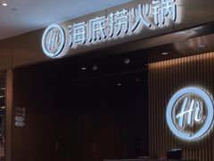 -海底捞火锅(5050购物中心店)