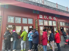 -秋栗香(地安门店)