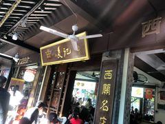 -凌记(泮塘路店)