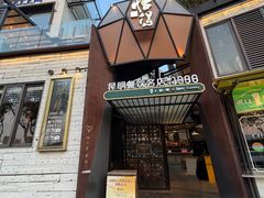 -怡得观滇餐厅·地道昆明菜·1996(海埂大坝店)