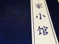 -那家小馆(摩天活力城店)