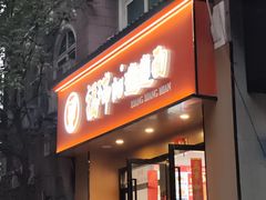 -福瑞记老孙头biangbiang面(新生路店)