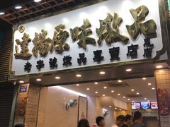 门面-達揚原味燉品(文明路店)