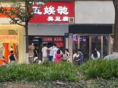 -五娭毑臭豆腐(黄兴南路店)