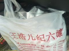 -王浩儿纪六孃甜皮鸭(乐山总店)